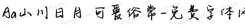 Aa山川日月 可爱俗常字体转换
